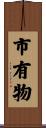 市有物 Scroll