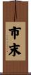 市末 Scroll