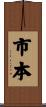 市本 Scroll