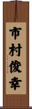 市村俊幸 Scroll