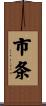 市条 Scroll