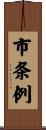 市条例 Scroll