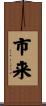 市来 Scroll