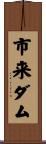 市来ダム Scroll