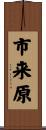 市来原 Scroll