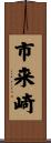市来崎 Scroll