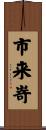 市来嵜 Scroll