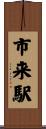 市来駅 Scroll