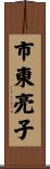 市東亮子 Scroll
