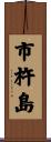 市杵島 Scroll