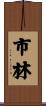市林 Scroll
