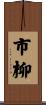 市柳 Scroll