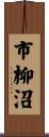 市柳沼 Scroll