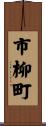市柳町 Scroll