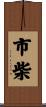 市柴 Scroll