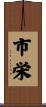市栄 Scroll
