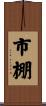 市棚 Scroll