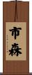 市森 Scroll
