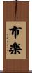市楽 Scroll
