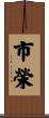 市榮 Scroll