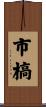 市槁 Scroll