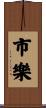 市樂 Scroll
