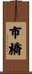 市橋 Scroll