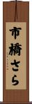 市橋さら Scroll