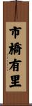 市橋有里 Scroll