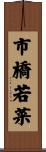 市橋若菜 Scroll