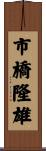 市橋隆雄 Scroll