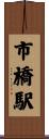 市橋駅 Scroll