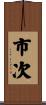 市次 Scroll