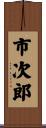 市次郎 Scroll