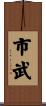 市武 Scroll