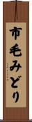 市毛みどり Scroll