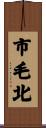 市毛北 Scroll