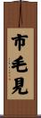 市毛見 Scroll