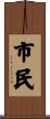 市民 Scroll
