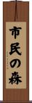 市民の森 Scroll