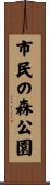 市民の森公園 Scroll