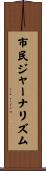 市民ジャーナリズム Scroll