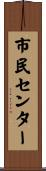市民センター Scroll