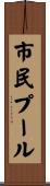 市民プール Scroll