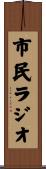 市民ラジオ Scroll