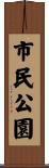 市民公園 Scroll