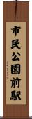 市民公園前駅 Scroll