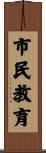 市民教育 Scroll