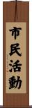 市民活動 Scroll