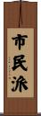 市民派 Scroll